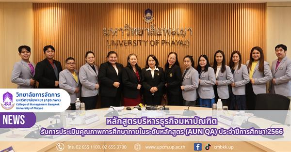 วิทยาลัยการจัดการ มหาวิทยาลัยพะเยา หลักสูตรบริหารธุรกิจมหาบัณฑิต รับการประเมินคุณภาพการศึกษาภายในระดับหลักสูตร (AUN QA) ประจำปีการศึกษา 2567